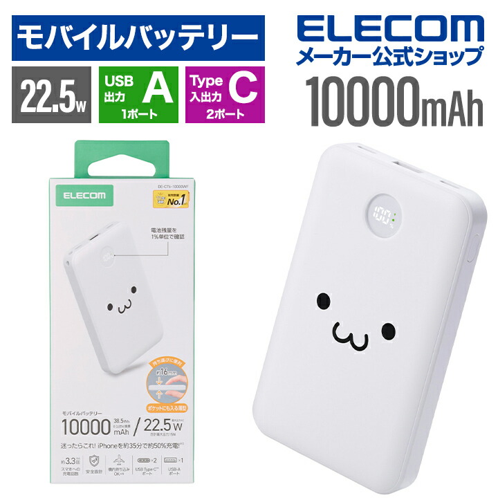 残量表示機能付きモバイルバッテリー(10000mAh/22.5W) | エレコム