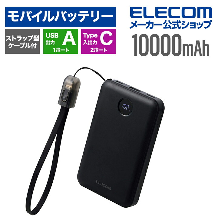 ナトリウムイオン電池モバイルバッテリー | エレコムダイレクト