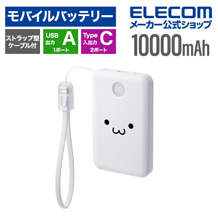 ストラップ型ケーブル付きモバイルバッテリー(10000mAh/22.5W