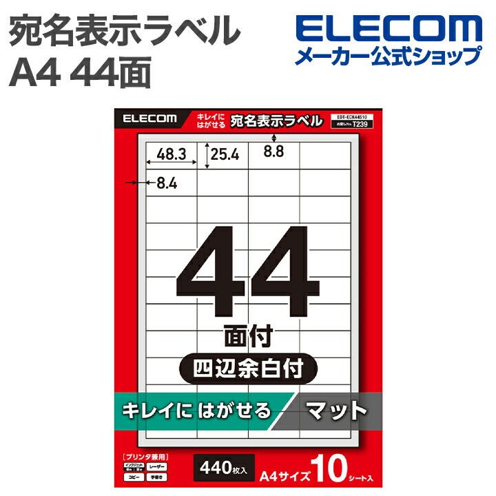 オーダー:宛名シール10分割×5シート=50枚 5デザイン 各1計5セット 宛名表示ラベル(速貼タイプ・44面付) | エレコムダイレクトショップ