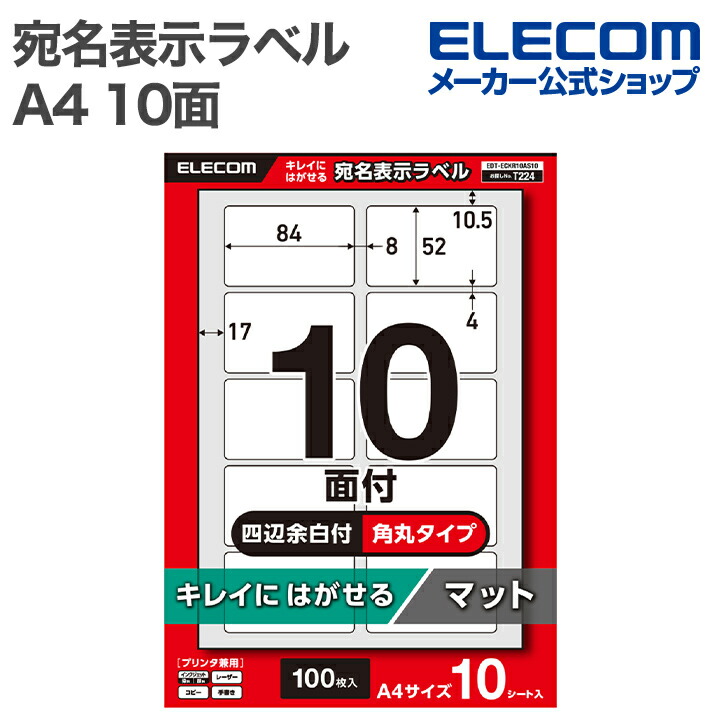 宛名表示ラベル(プリンタ兼用)/92面/四辺余白付/角丸/10シート