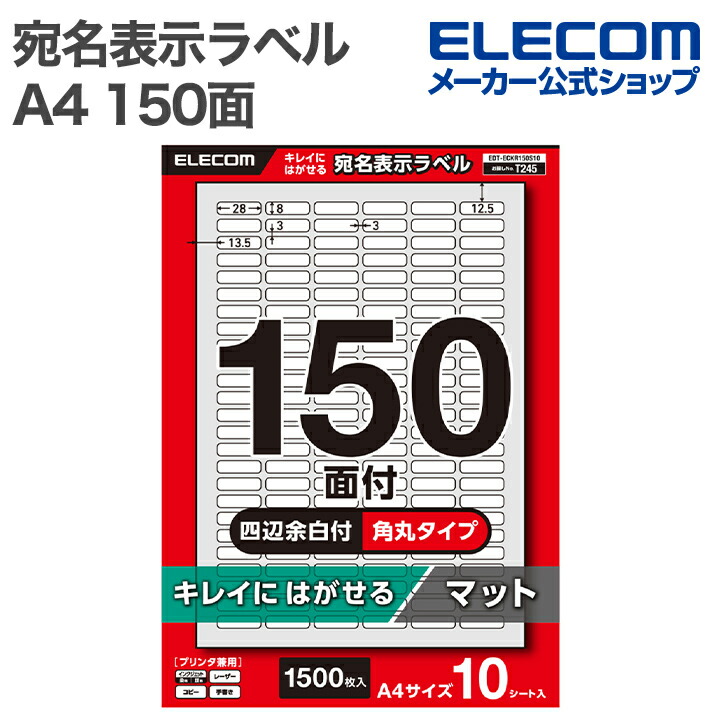 宛名表示ラベル/再剥離可能/10面/四辺余白付/角丸/10シート | エレコム
