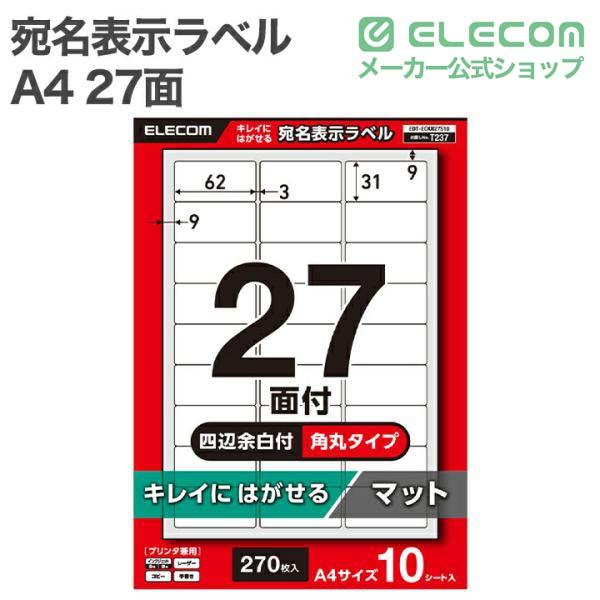 宛名・表示・配送ラベル B4版 100枚×５セット　ラベルシート 宛名表示ラベル/再剥離可能/10面/四辺余白付/角丸/10シート | エレコム