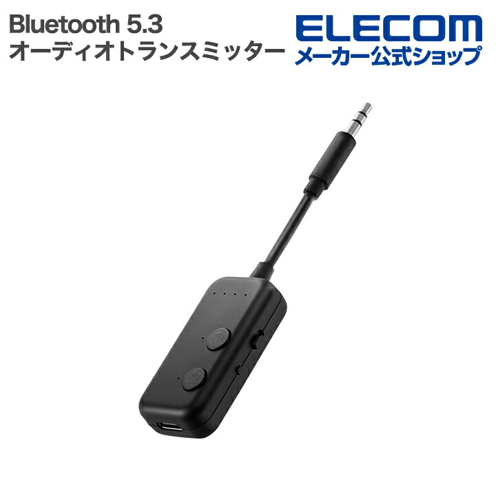 Bluetooth(R) オーディオトランスミッタ― | エレコムダイレクト