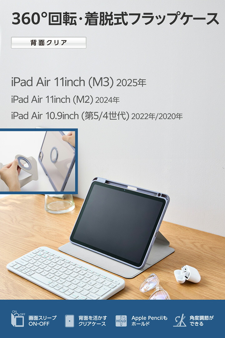 11インチiPad Air(M4/M3/M2) フラップケース 360度回転 背面クリア