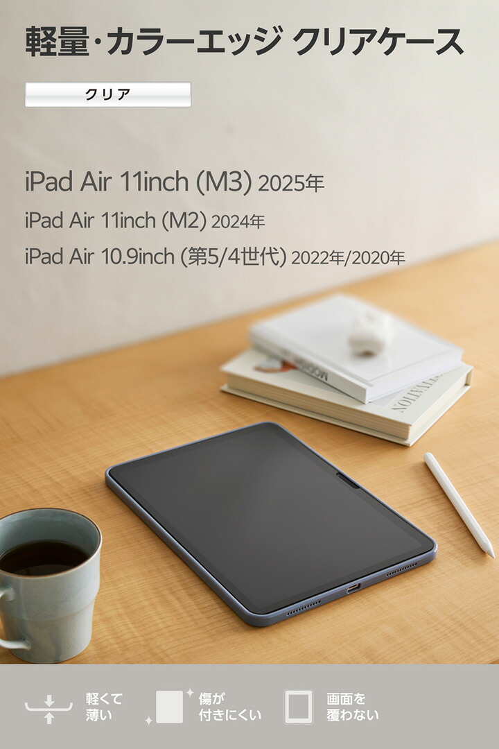 11インチiPad Air(M3/M2) クリアケース 軽量 カラーエッジ 背面クリア