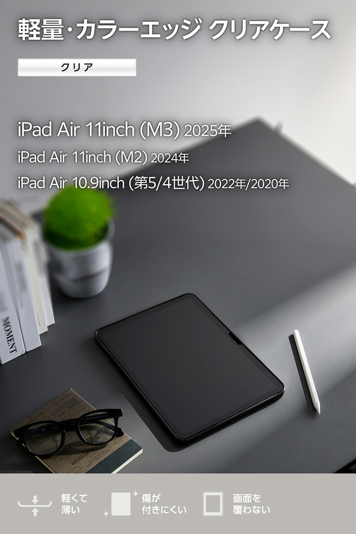 11インチiPad Air(M3/M2) クリアケース 軽量 カラーエッジ 背面クリア