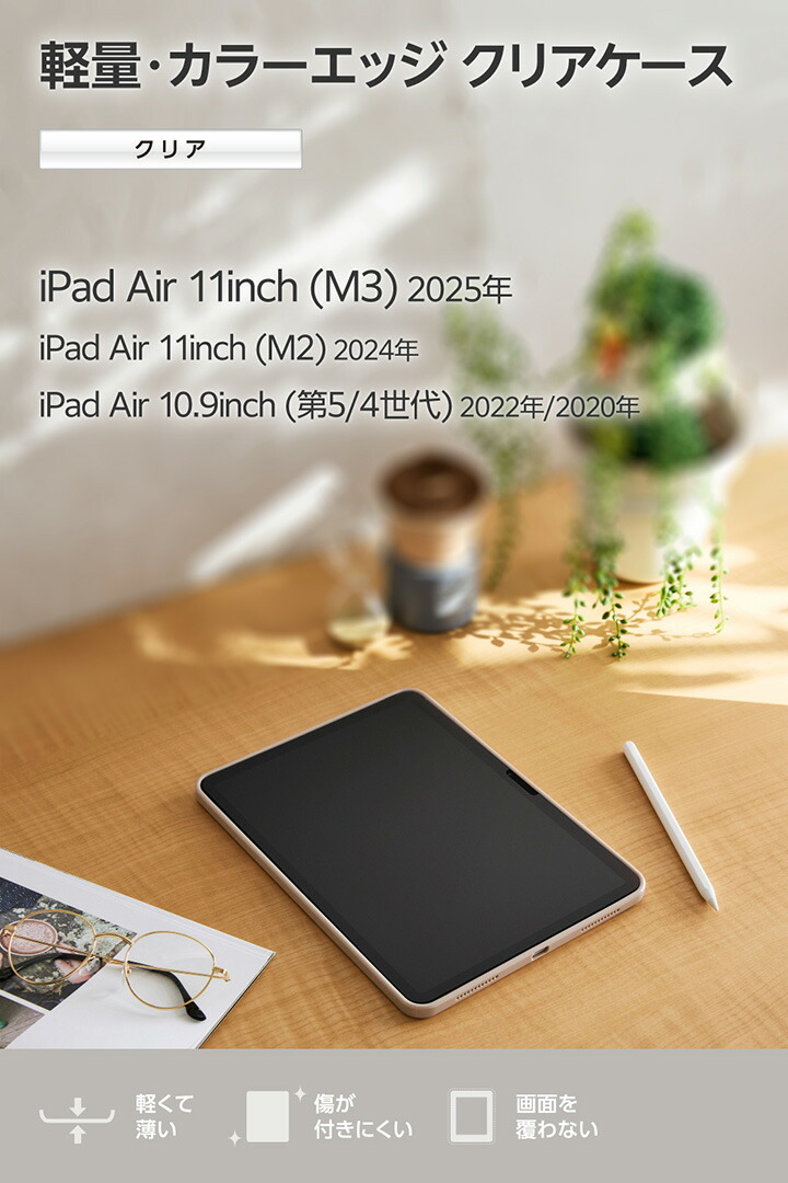 11インチiPad Air(M4/M3/M2) クリアケース 軽量 カラーエッジ 背面