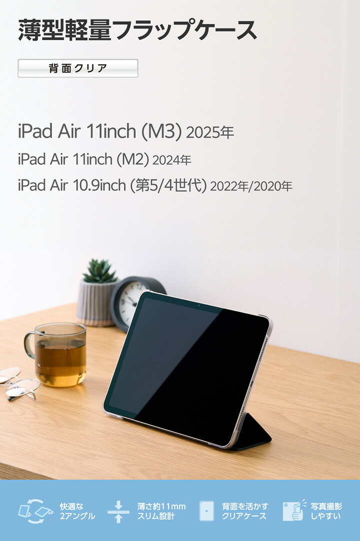 11インチiPad Air(M4/M3/M2) フラップケース 薄型軽量 背面クリア 2