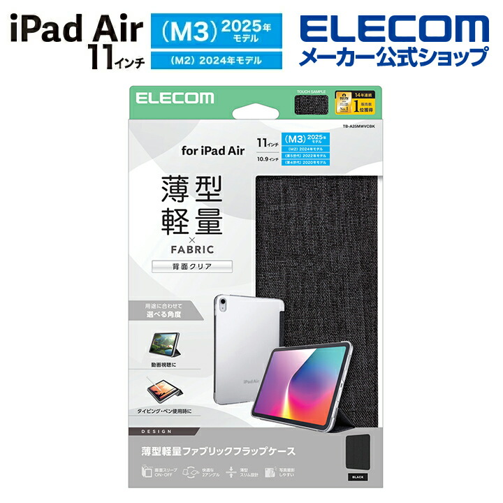 11インチiPad Air(M3/M2) フラップケース 薄型軽量 ファブリック 背面