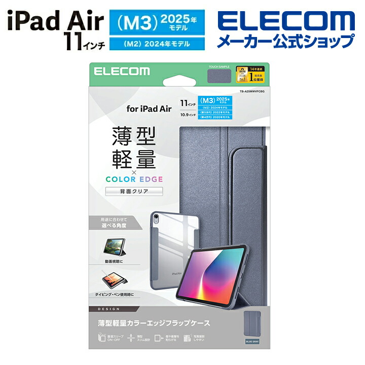 11インチiPad Air(M4/M3/M2) フラップケース 薄型軽量 カラーエッジ