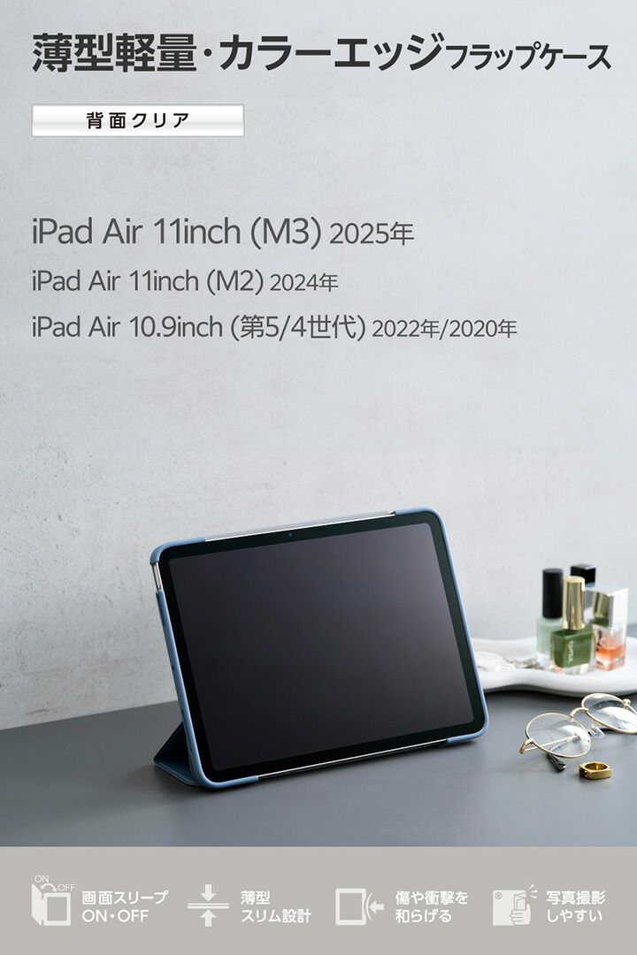 11インチiPad Air(M4/M3/M2) フラップケース 薄型軽量 カラーエッジ