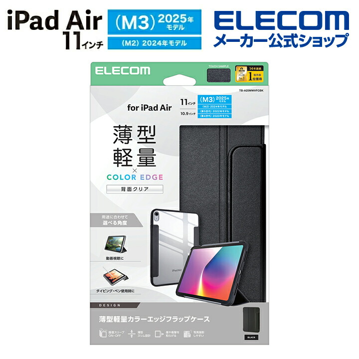 11インチiPad Air(M3/M2) フラップケース 薄型軽量 カラーエッジ 背面
