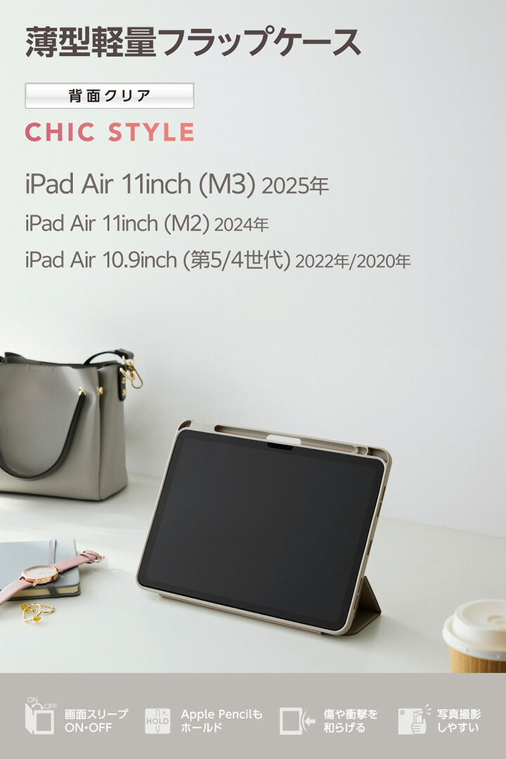 11インチiPad Air(M4/M3/M2) フラップケース 薄型軽量 CHIC STYLE スリ