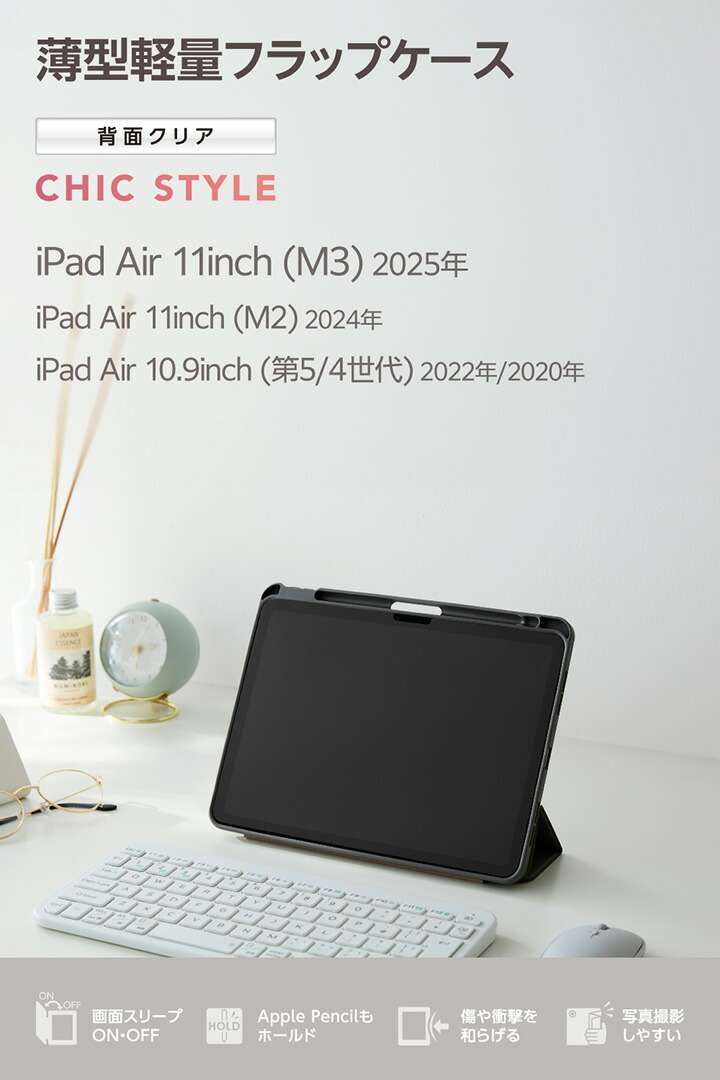 11インチiPad Air(M4/M3/M2) フラップケース 薄型軽量 CHIC STYLE スリ
