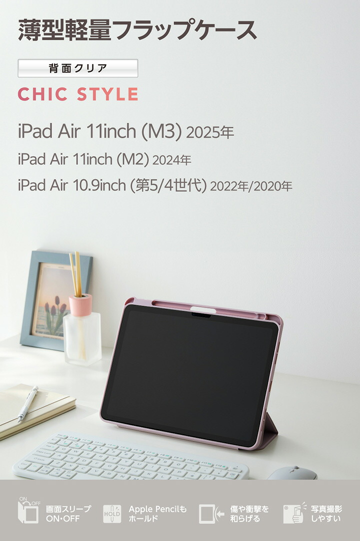 11インチiPad Air(M4/M3/M2) フラップケース 薄型軽量 CHIC STYLE スリ