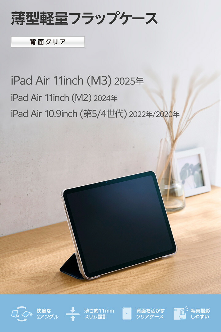 11インチiPad Air(M4/M3/M2) フラップケース 薄型軽量 背面クリア 2