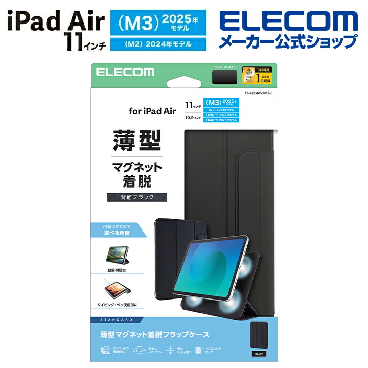 11インチiPad Air(M3/M2) フラップケース 超薄型 マグネット着脱