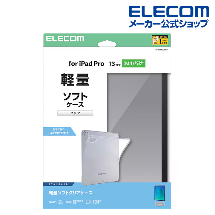 13インチiPad Pro(M5/M4) ソフトクリアケース 軽量 | エレコム