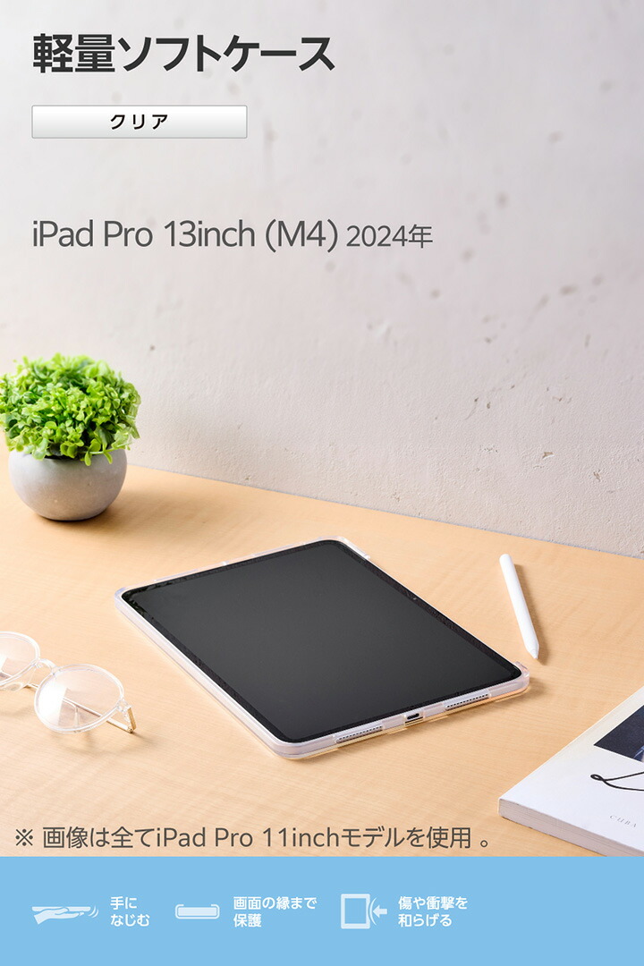 13インチiPad Pro(M5/M4) ソフトクリアケース 軽量 | エレコム