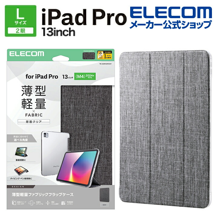 13インチiPad Pro(M5/M4) フラップケース 薄型軽量 ファブリック 背面