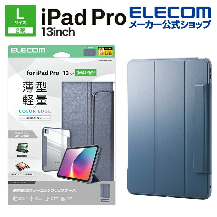13インチiPad Pro(M5/M4) フラップケース 薄型軽量 カラーエッジ 背面