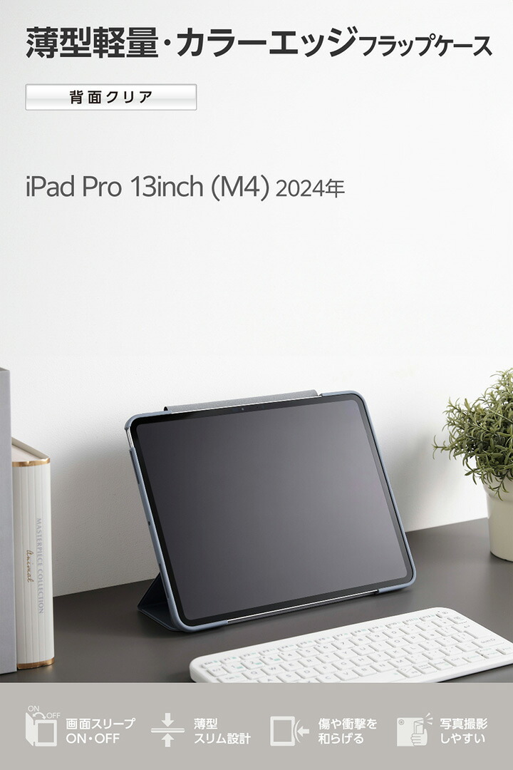 13インチiPad Pro(M5/M4) フラップケース 薄型軽量 カラーエッジ 背面