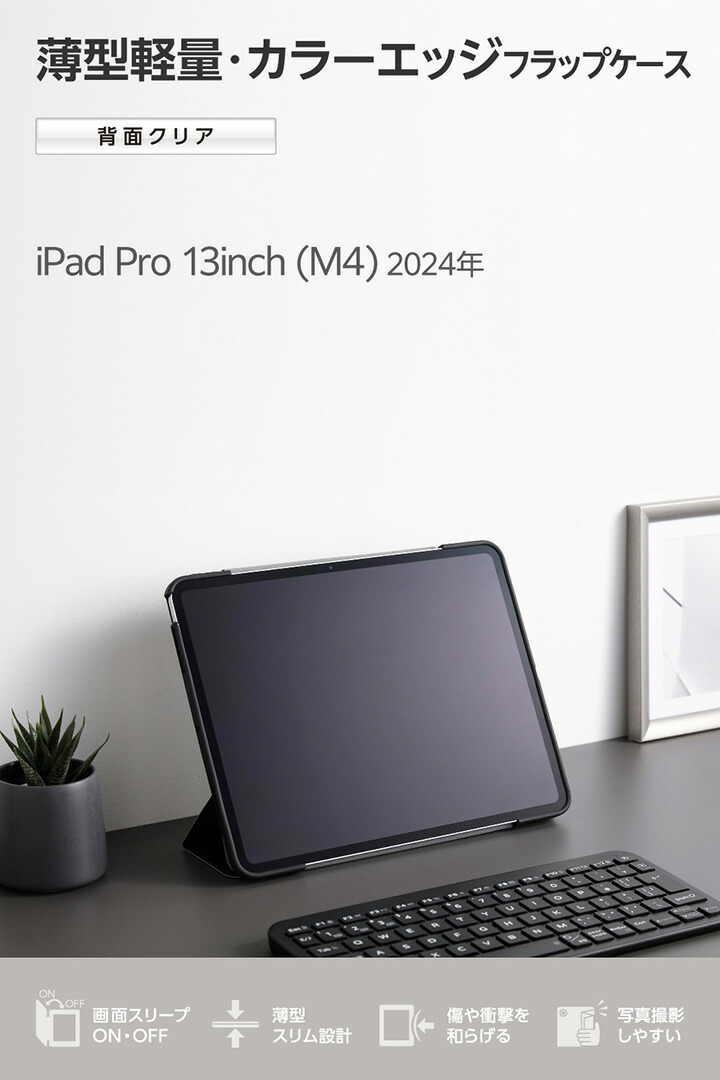 13インチiPad Pro(M5/M4) フラップケース 薄型軽量 カラーエッジ 背面