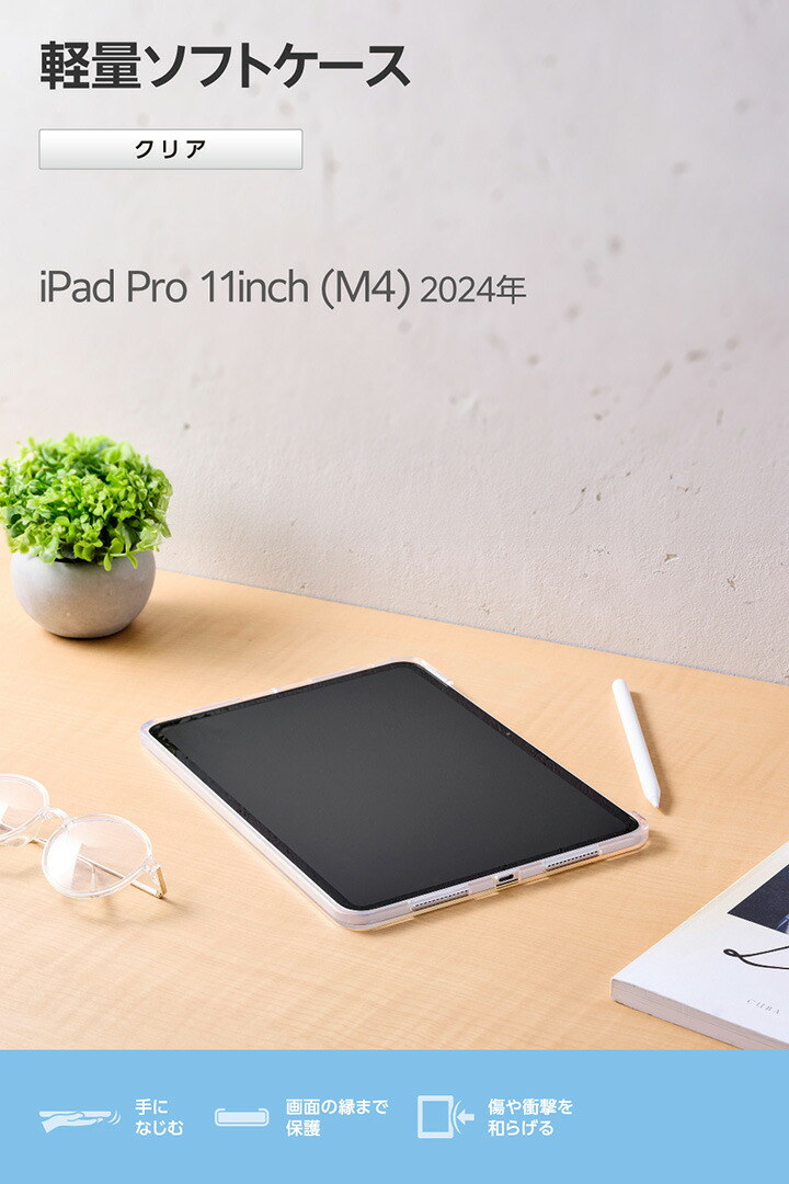 11インチiPad Pro(M5/M4) ソフトクリアケース 軽量 | エレコム