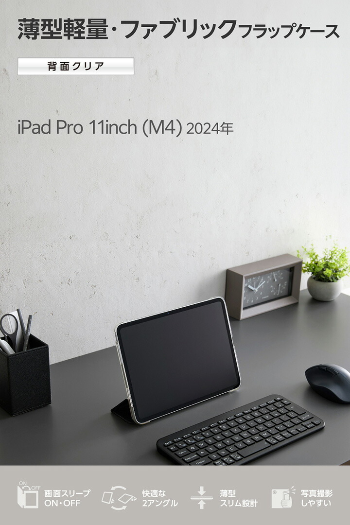 11インチiPad Pro(M5/M4) フラップケース 薄型軽量 ファブリック 背面