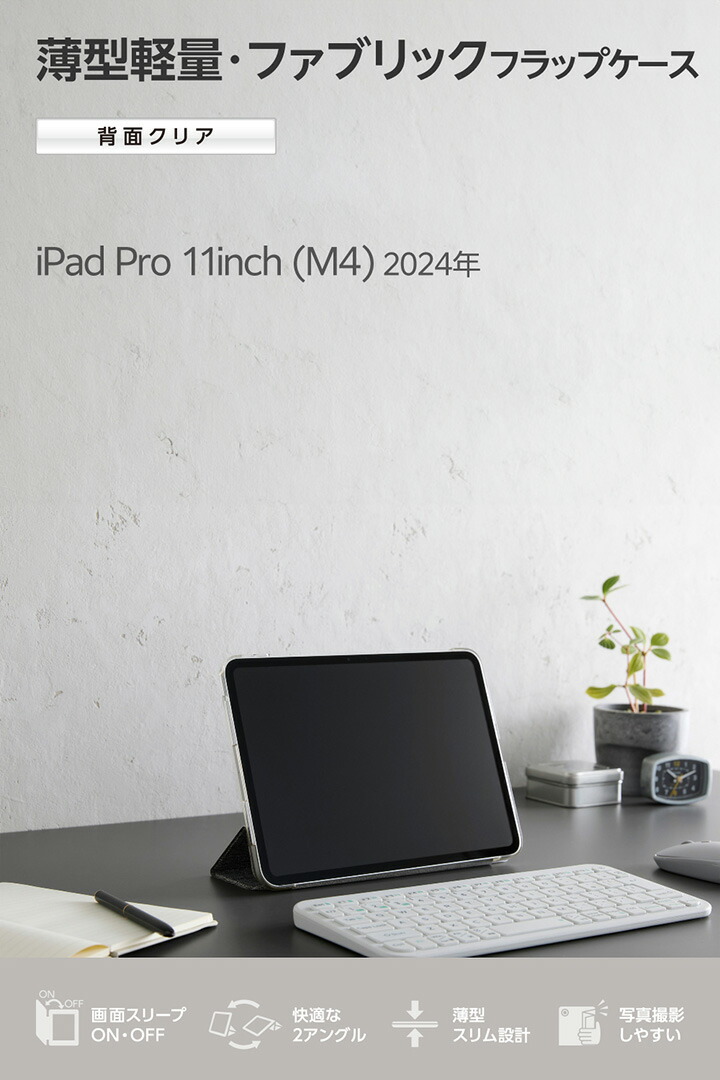 11インチiPad Pro(M5/M4) フラップケース 薄型軽量 ファブリック 背面