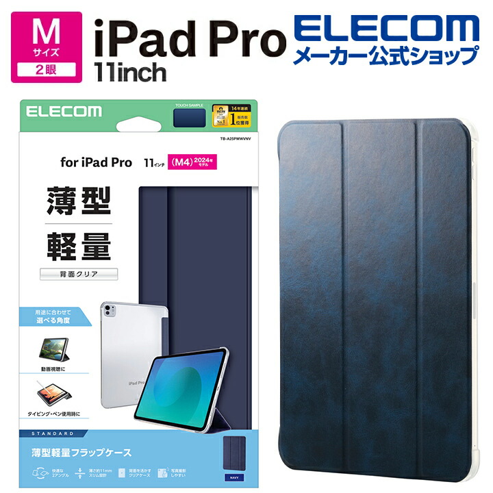 11インチiPad Pro(M5/M4) フラップケース 薄型軽量 背面クリア 2