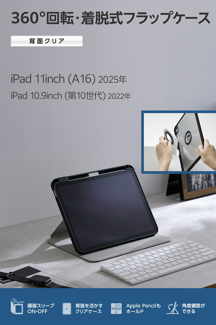 iPad(A16) フラップケース 360度回転 背面クリア 2アングル スリープ