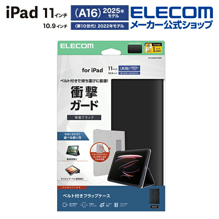 iPad(A16) フラップケース 衝撃ガード ベルト付 2アングル 軽量