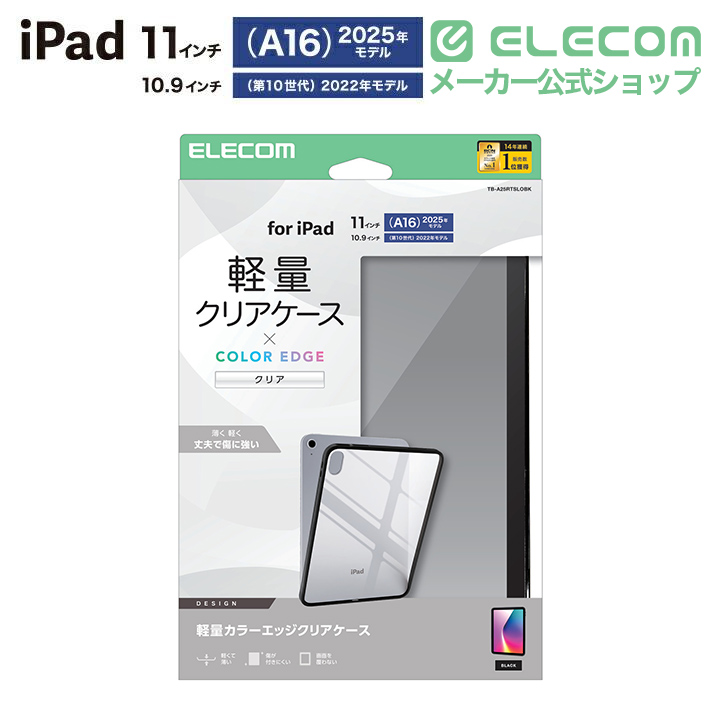 iPad(A16) クリアケース 軽量 カラーエッジ 背面クリア | エレコム