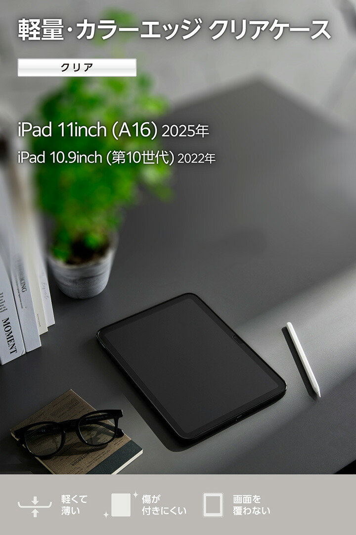 iPad(A16) クリアケース 軽量 カラーエッジ 背面クリア | エレコム