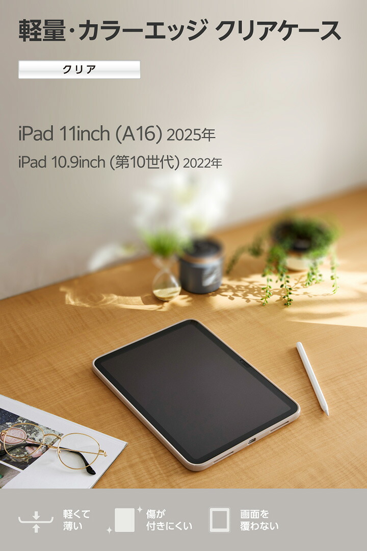 iPad(A16) クリアケース 軽量 カラーエッジ 背面クリア | エレコム