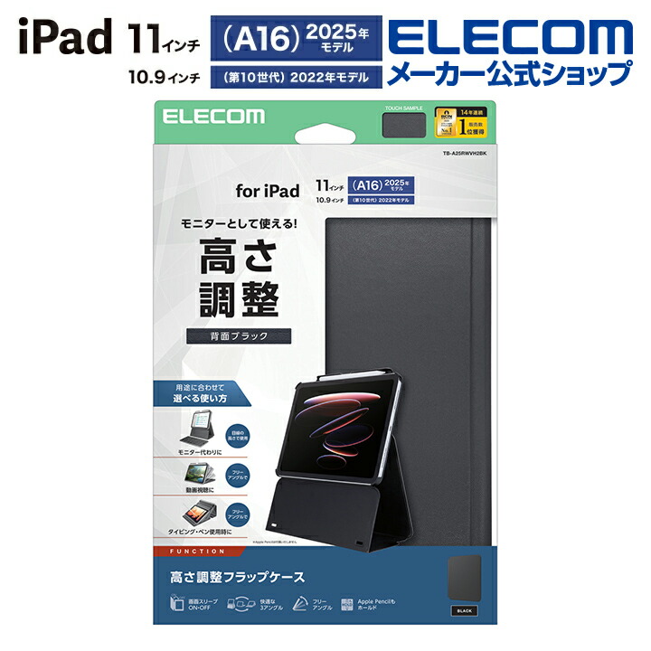 iPad(A16) フラップケース 高さ調整 合成皮革 スリープ対応 | エレコム