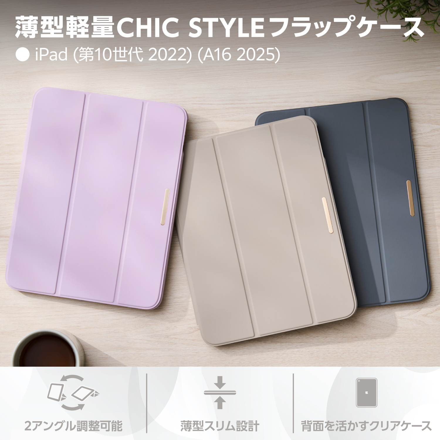 iPad(A16) フラップケース 薄型軽量 CHIC STYLE スリープ対応
