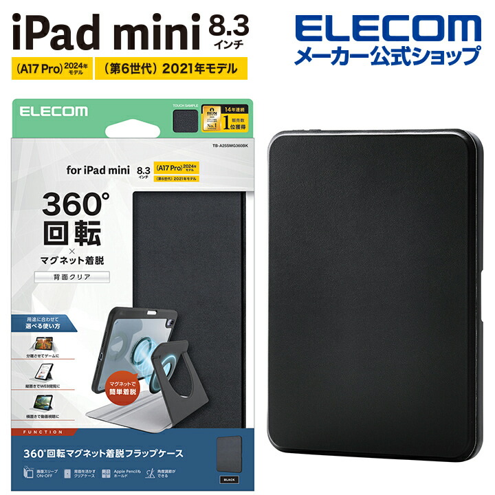 iPad mini(A17 Pro) フラップケース 360度回転 背面クリア 2アングル