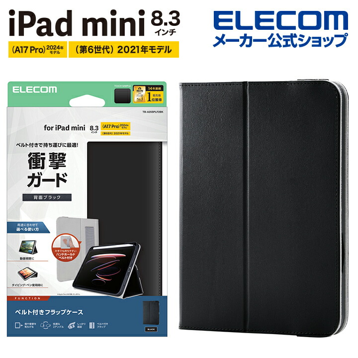 iPad mini(A17 Pro) フラップケース 衝撃ガード ベルト付 2アングル