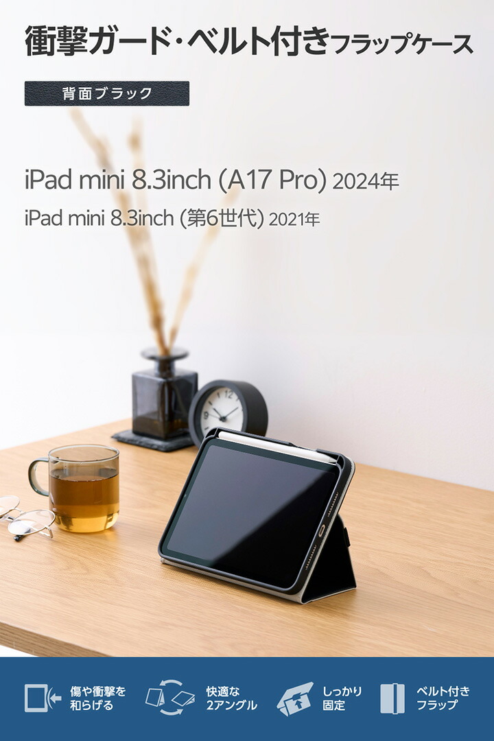 iPad mini(A17 Pro) フラップケース 衝撃ガード ベルト付 2アングル