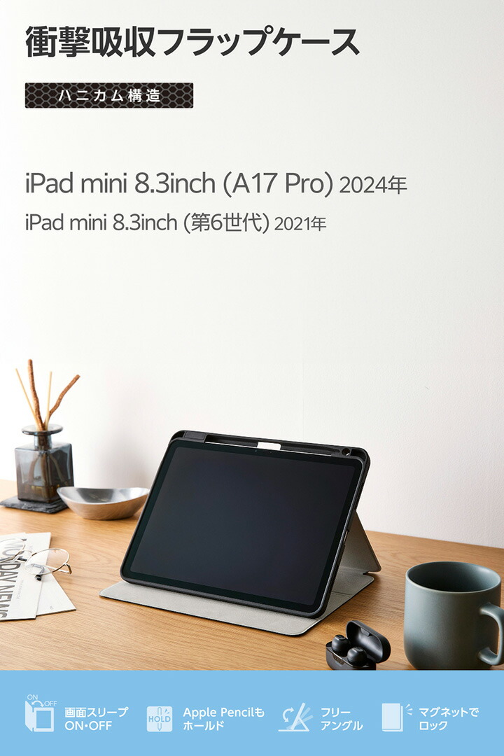 iPad mini(A17 Pro) フラップケース 衝撃吸収 Pencil収納 スリープ対応