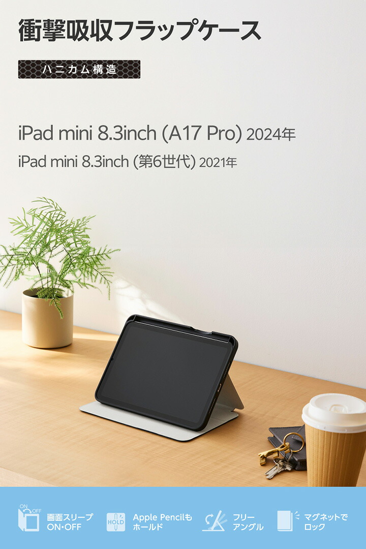 iPad mini(A17 Pro) フラップケース 衝撃吸収 Pencil収納 スリープ対応