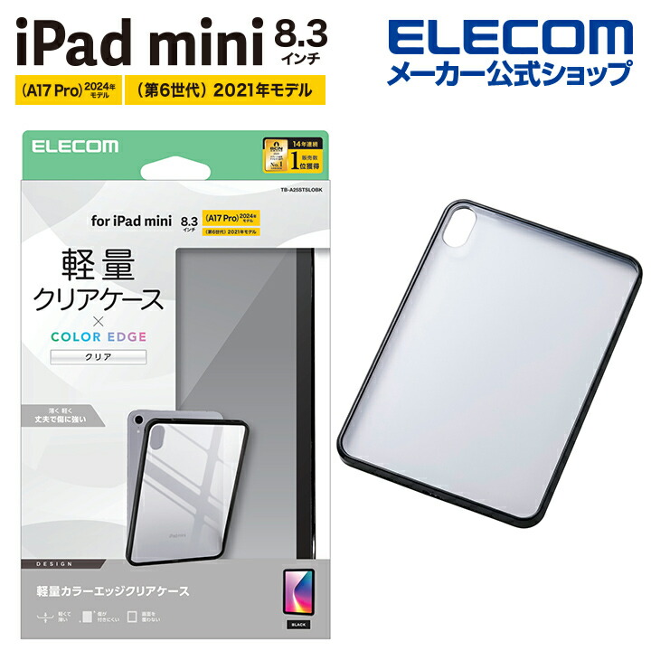 iPad mini(A17 Pro) クリアケース ハイブリッド 背面クリア | エレコム