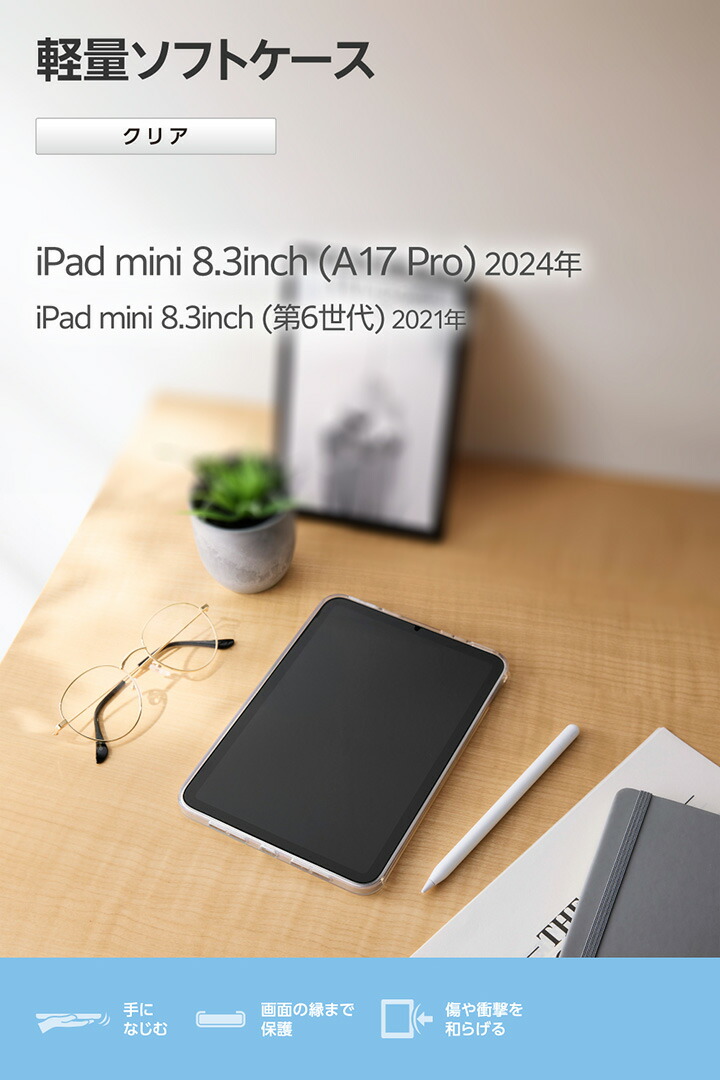 iPad mini(A17 Pro) ソフトクリアケース 軽量 | エレコムダイレクト