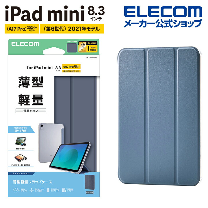 iPad mini(A17 Pro) フラップケース 薄型軽量 背面クリア 2アングル