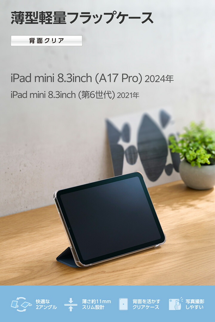 iPad mini(A17 Pro) フラップケース 薄型軽量 背面クリア 2アングル iPad mini(A17 Pro) フラップケース 薄型軽量 背面クリア 2アングル