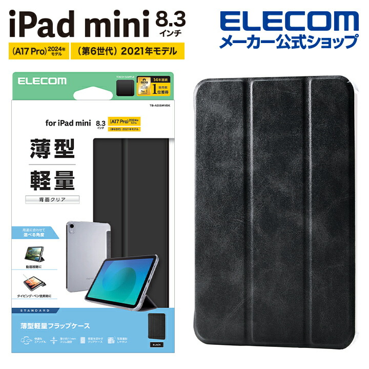 iPad mini(A17 Pro) フラップケース 薄型軽量 背面クリア 2アングル
