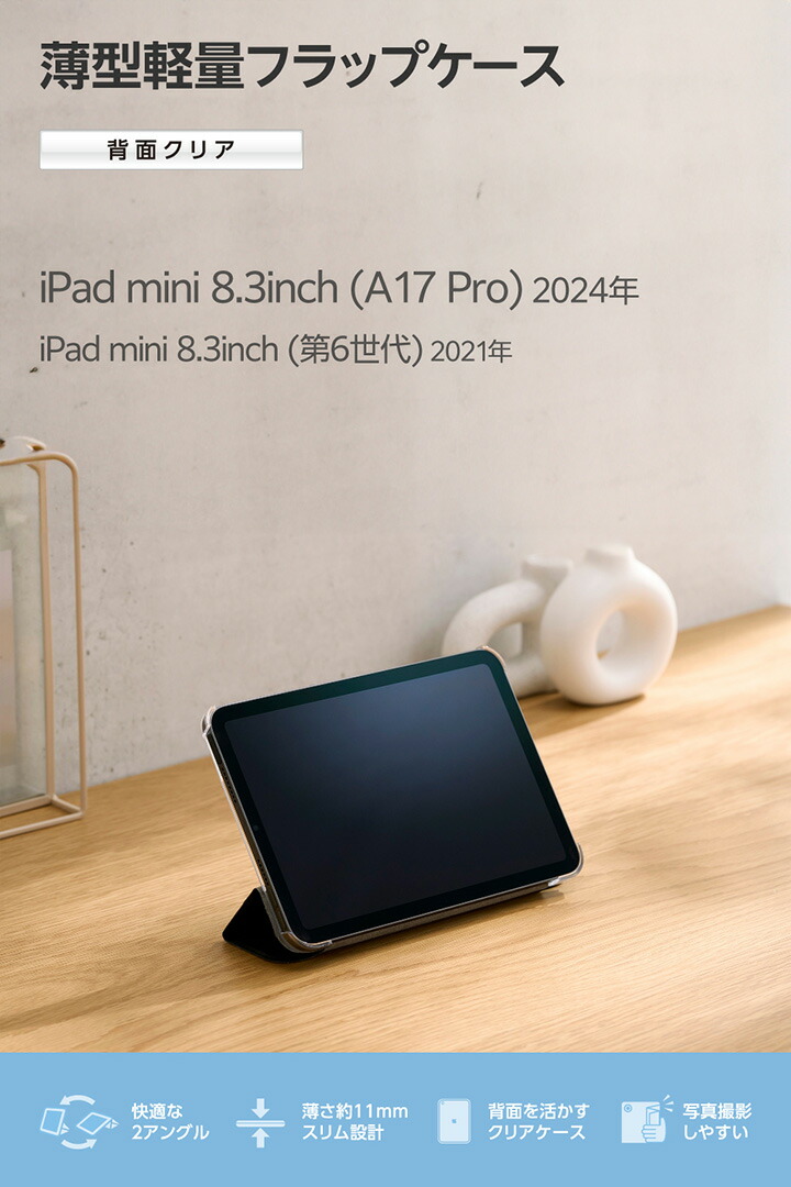iPad mini(A17 Pro) フラップケース 薄型軽量 背面クリア 2アングル